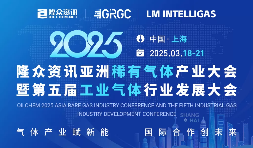 SERLNG attended 2025 Rare Gases Conference (Shanghai, China) in March, 2025
