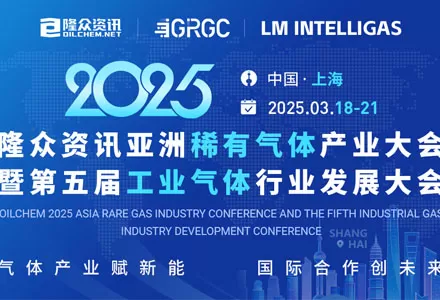 SERLNG attended 2025 Rare Gases Conference (Shanghai, China) in March, 2025